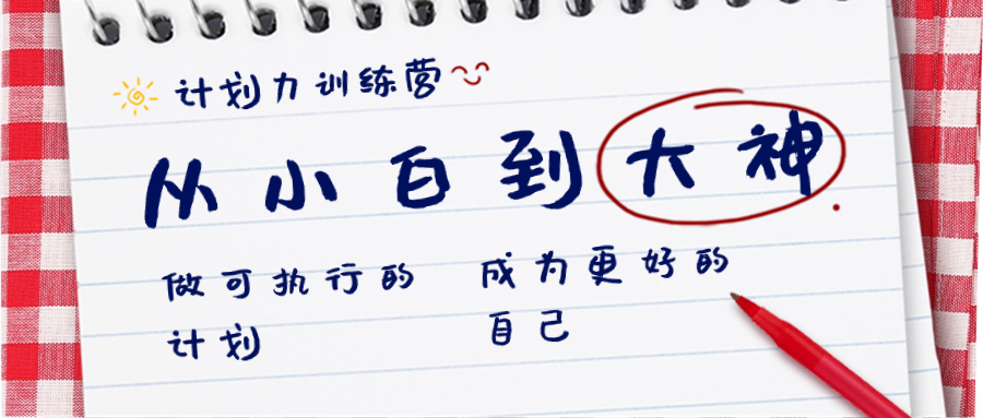 计划力训练营-从小白到大神：做可执行 的计划，成为更好 的自己-失落博客