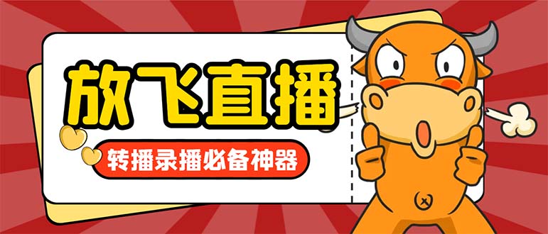 外面收费688的正版放飞直播转播录播神器，不限流防封号支持多平台直播软…-失落博客