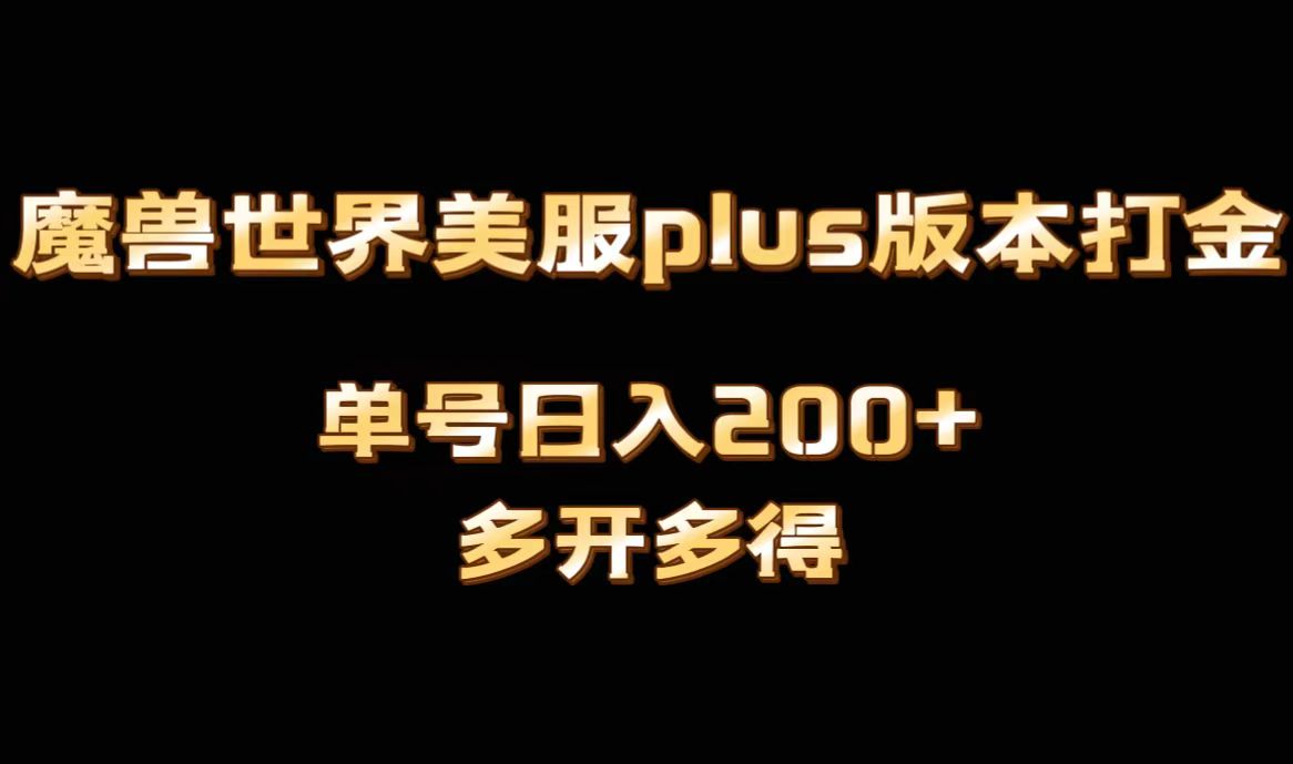 魔兽世界美服plus版本全自动打金搬砖，单机日入1000+可矩阵操作，多开多得-失落博客