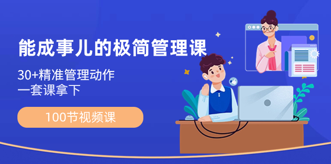 能成事儿-极简管理课：100节视频课，30+精准管理动作，一套课拿下-失落博客