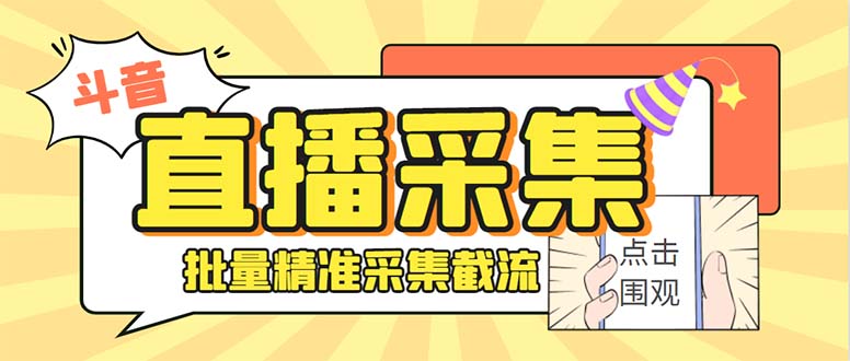 斗音直播间采集获客引流助手，可精准筛 选性别地区评论内容【釆集脚本+…-失落博客