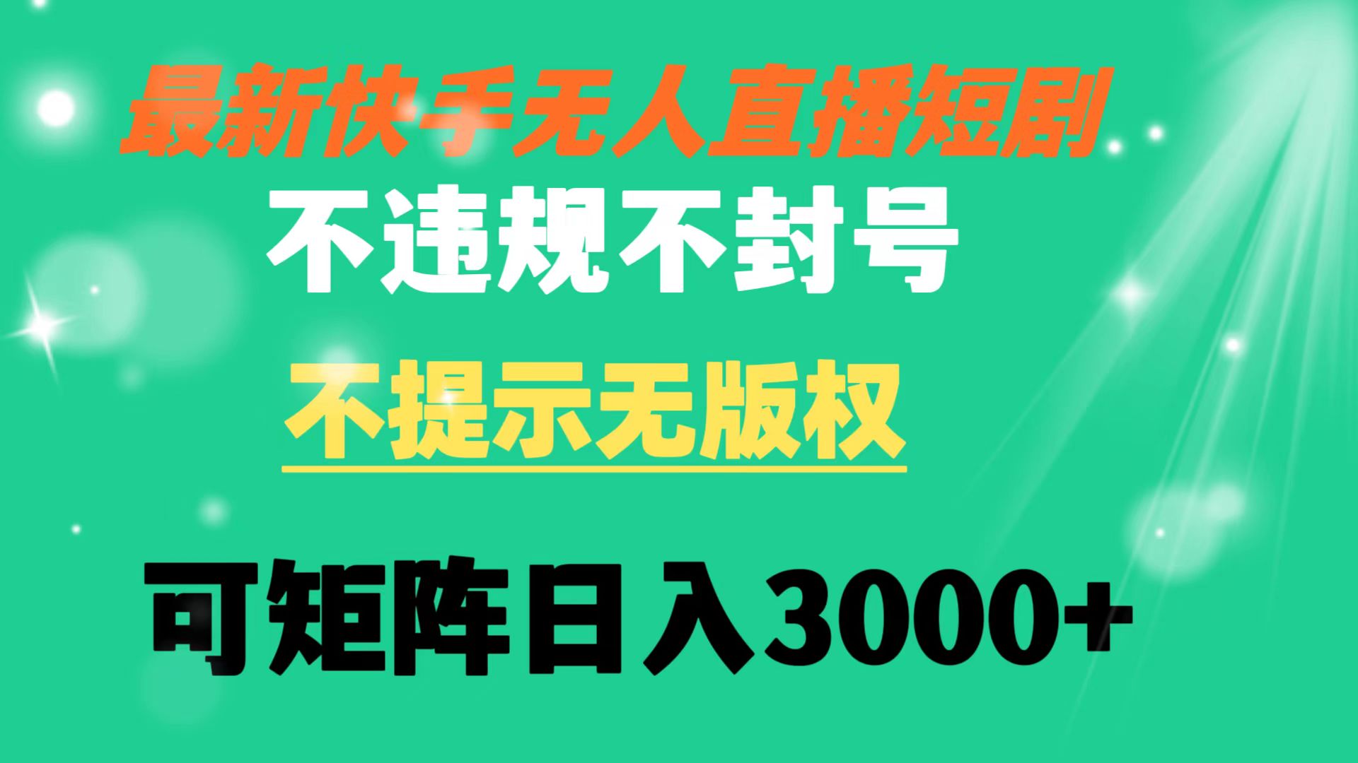 快手无人直播短剧 不违规 不提示 无版权 可矩阵操作轻松日入3000+-失落博客