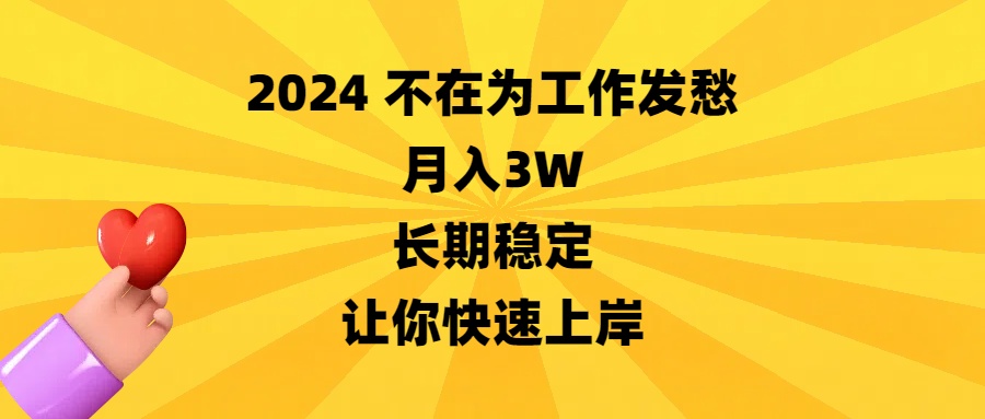 2024不在为工作发愁，月入3W，长期稳定，让你快速上岸-失落博客