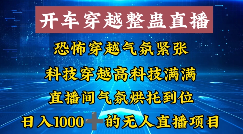 外面收费998的开车穿越无人直播玩法简单好入手纯纯就是捡米-失落博客