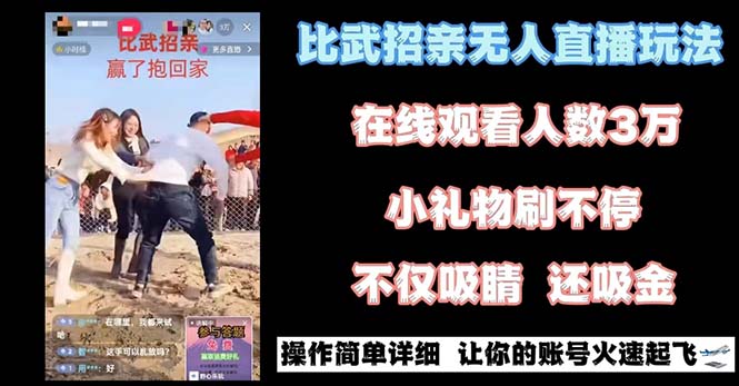 最近很火的无人直播“比武招亲”的一个玩法项目简单-失落博客
