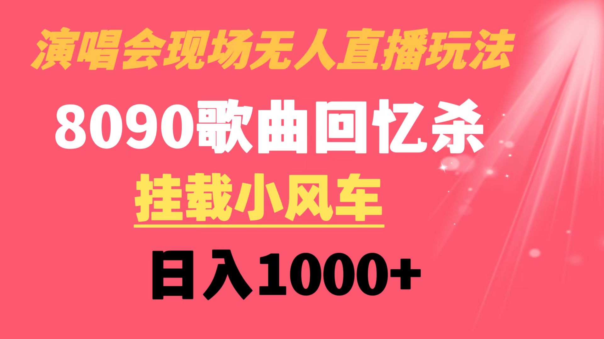演唱会现场无人直播8090年代歌曲回忆收割机 挂载小风车日入1000+-失落博客