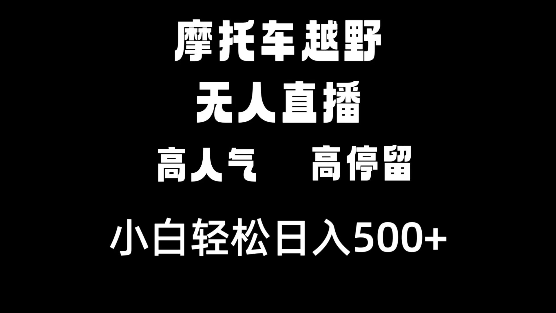 摩托车越野无人直播，高人气高停留，下白轻松日入500+-失落博客