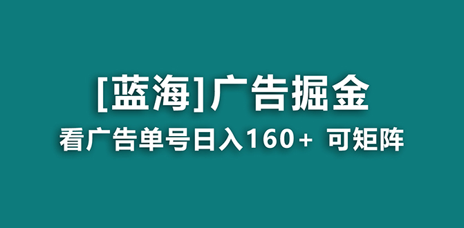 【海蓝项目】广告掘金日赚160+（附养机教程） 长期稳定，收益妙到-失落博客
