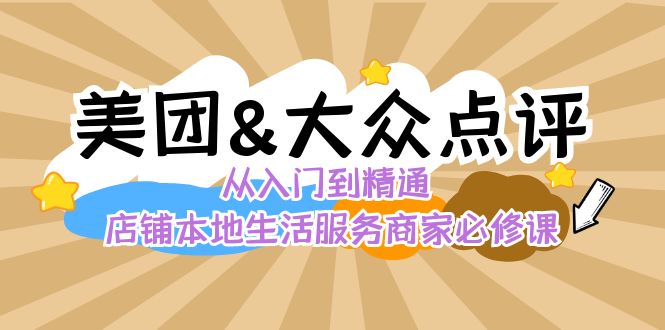 美团+大众点评 从入门到精通：店铺本地生活 流量提升 店铺运营 推广秘术…-失落博客