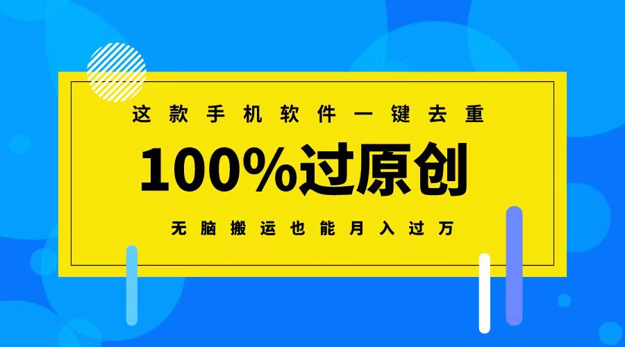 这款手机软件一键去重，100%过原创 无脑搬运也能月入过万-失落博客