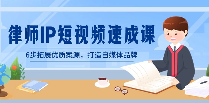 律师-IP短视频速成课，6步拓展优质案源，打造自媒体品牌（无水印）-失落博客