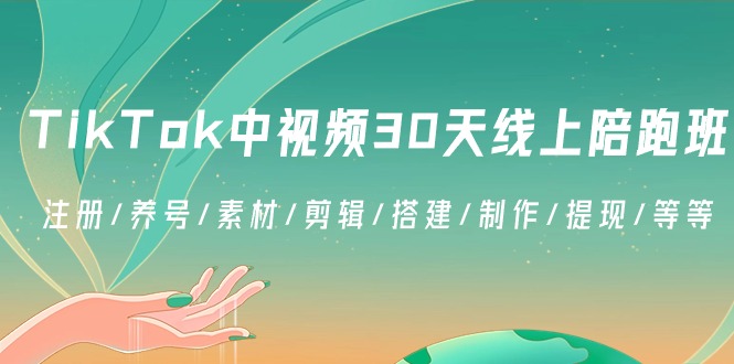 TikTok中视频-30天线上陪跑班：注册/养号/素材/剪辑/搭建/制作/提现/等等-失落博客