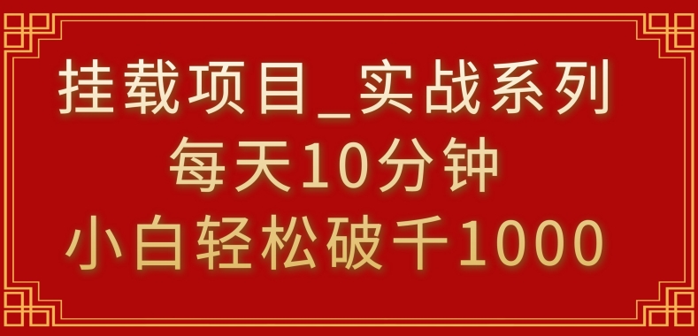 挂载项目，小白轻松破1000，每天10分钟，实战系列保姆级教程-失落博客