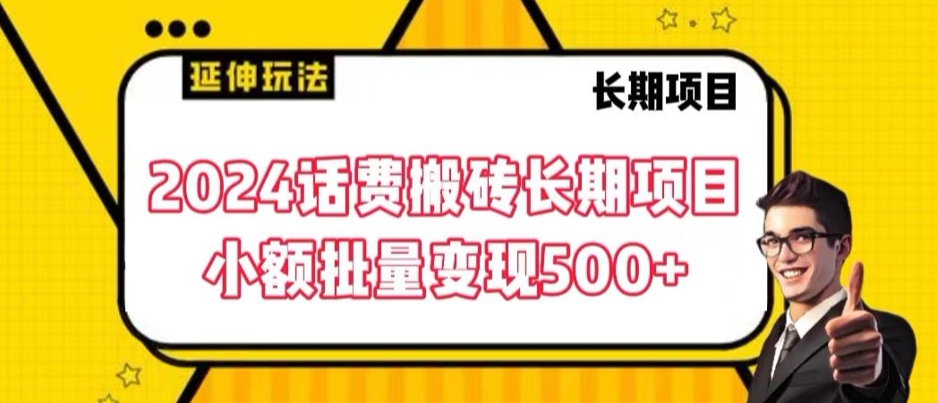 2024话费搬砖长期项目，小额批量变现500+-失落博客
