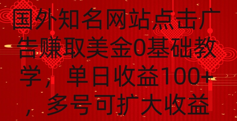 国外点击广告赚取美金0基础教学，单个广告0.01-0.03美金，每个号每天可以点200+广告-失落博客