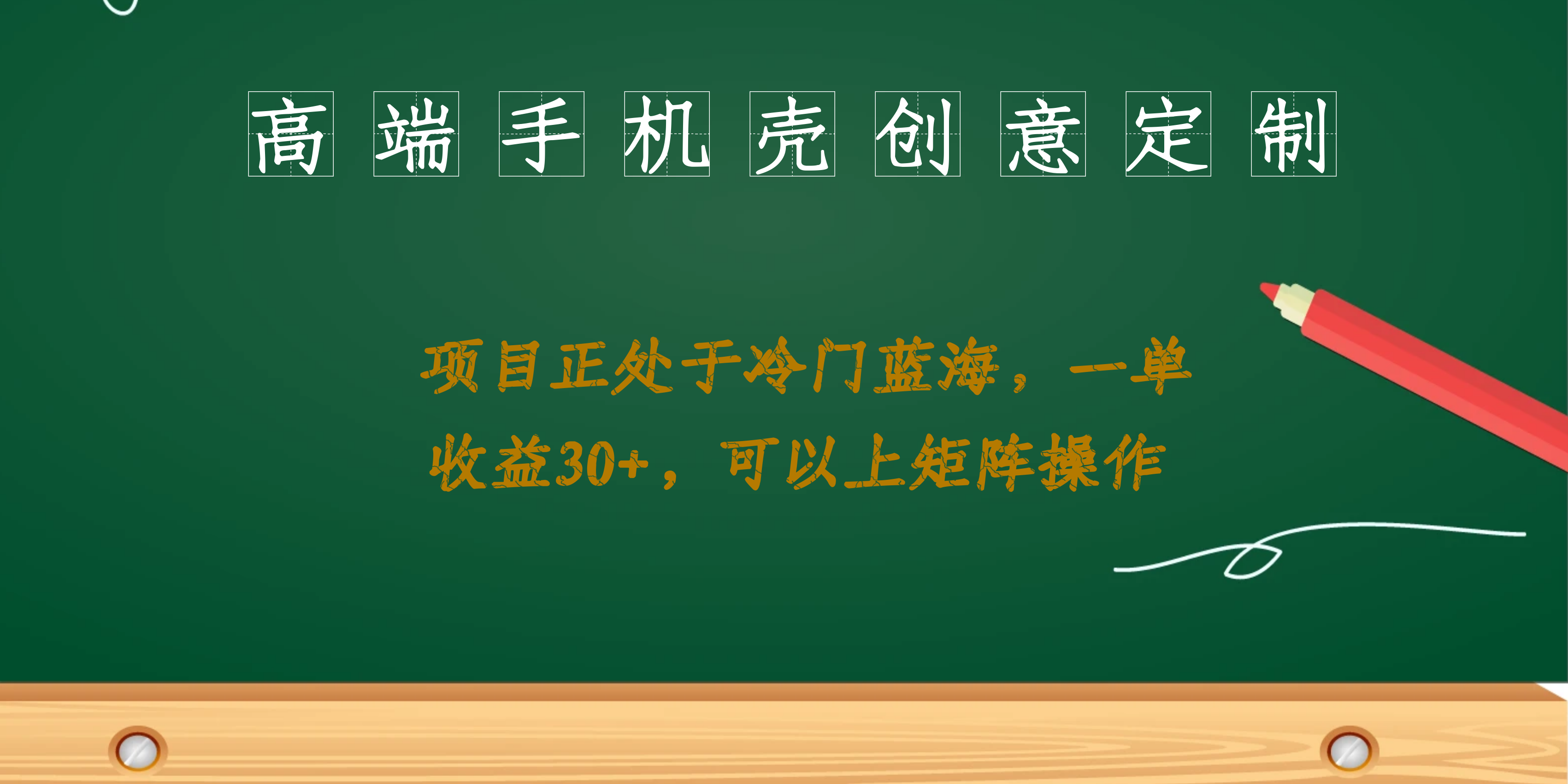 高端手机壳创意定制，项目正处于蓝海，每单收益30+，可以上矩阵操作-失落博客