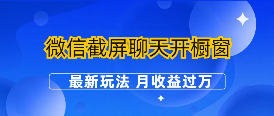 微信截屏聊天开橱窗卖女性用品：最新玩法 月收益过万-失落博客