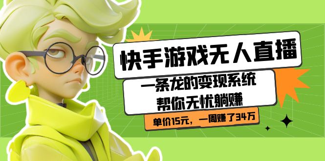 快手游戏无人直播：一条龙的变现系统帮你无忧躺赚 单价15元，一周赚了34万-失落博客