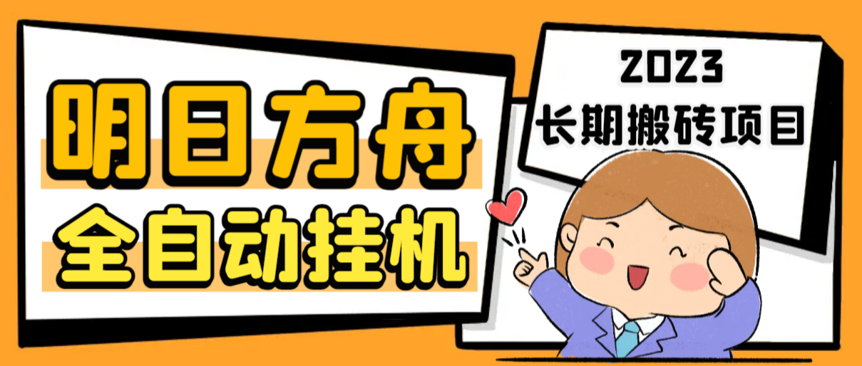 最新工作室内部明日方舟全自动搬砖挂机项目，单机轻松月入6000+-失落博客