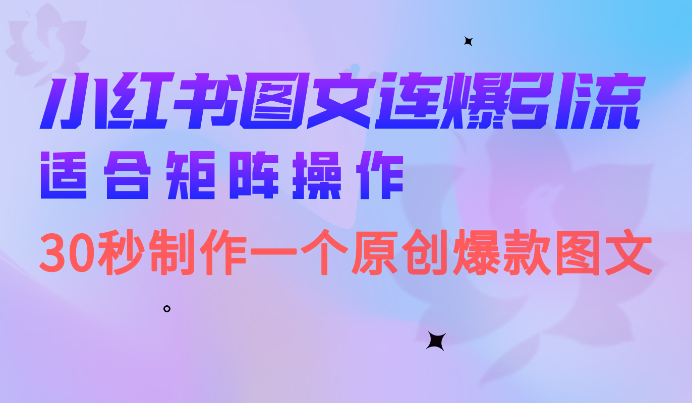 小红书图文连爆技巧 适合矩阵操作 30秒制作一个原创图文-失落博客