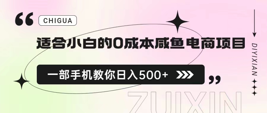 适合小白的0成本咸鱼电商项目，一部手机，教你如何日入500+的保姆级教程-失落博客