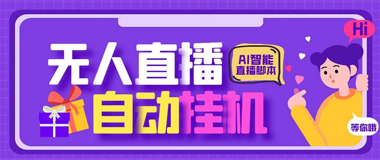 最新AI全自动无人直播挂机，24小时无人直播间，AI全自动智能语音弹幕互动-失落博客
