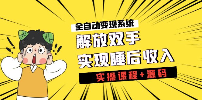 《全自动变现系统》解放双手，实现睡后收入（实操课程+源码）-失落博客