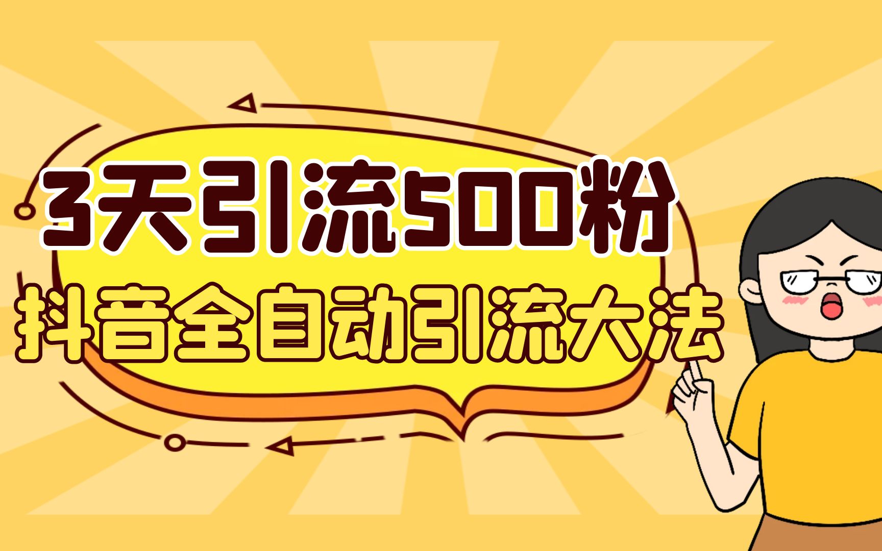 3天引流500创业粉，抖音全自动引流大法，不风控-失落博客