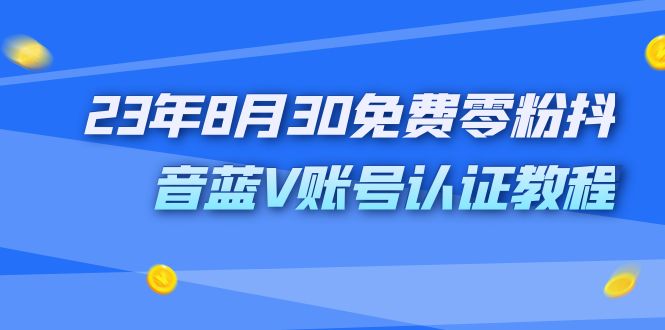 外面收费1980的23年8月30免费零粉抖音蓝V账号认证教程-失落博客