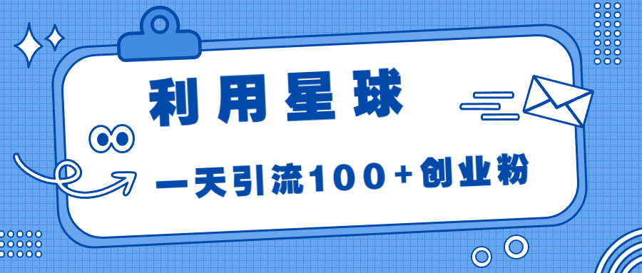 利用星球，一天引流100+创业粉！-失落博客
