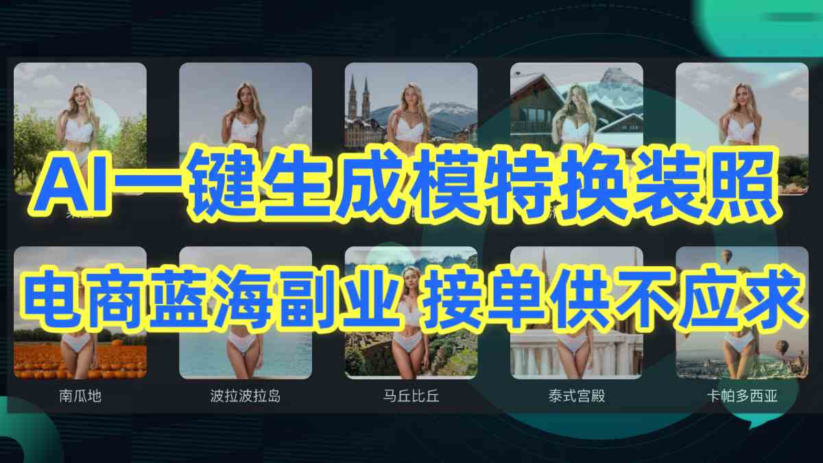 （9616期）AI制作一键生成模特换装照，电商蓝海副业供不应求-失落博客