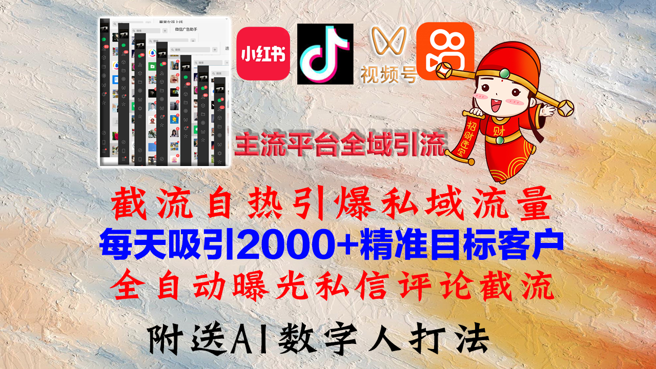 小红书，抖音，视频号，快手主流平台全域引流，截流自热引爆私域流量，…-失落博客