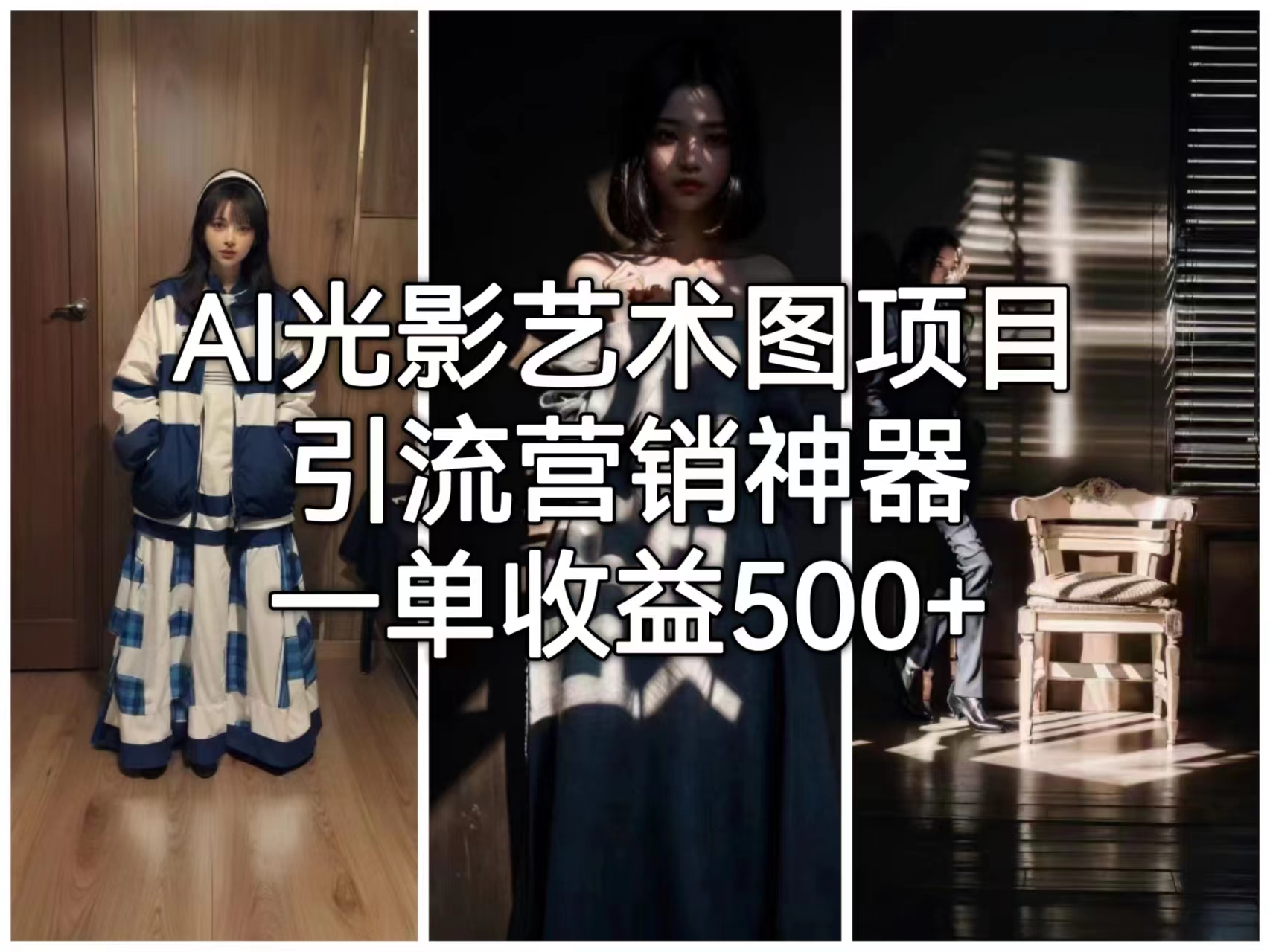 AI光影艺术图项目，引流营销神器，一单收益500+-失落博客