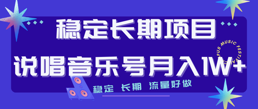 长期稳定项目说唱音乐号流量好做变现方式多极力推荐！！-失落博客