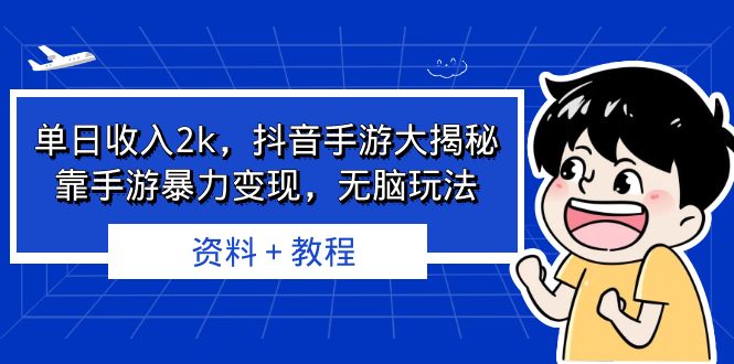单日收入2k，抖音手游大揭秘，靠手游暴力变现，无脑玩法 资料＋教程-失落博客