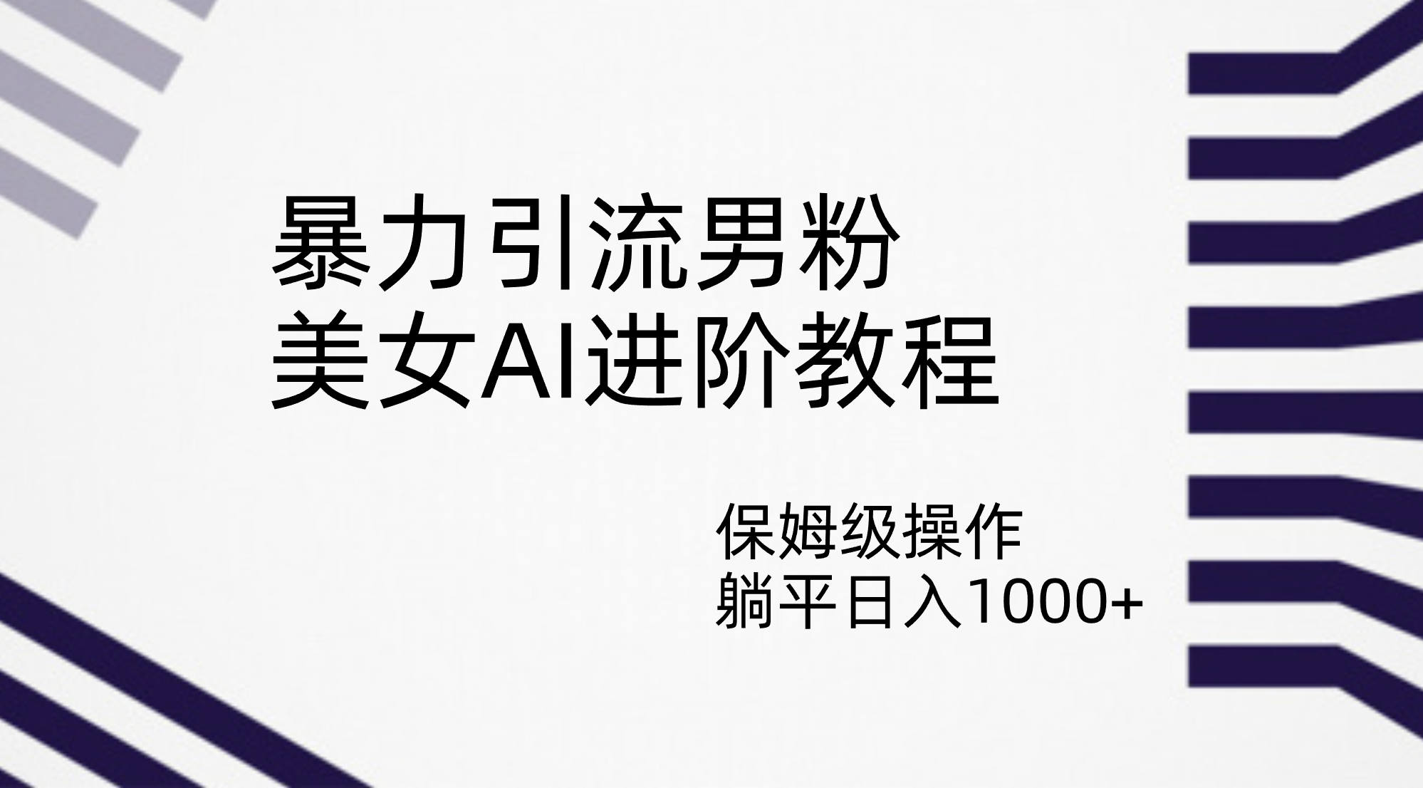暴力引流男粉，美女AI进阶教程，保姆级操作，躺平日入1000+-失落博客