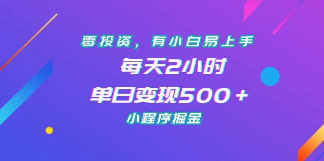 零投资，有小白易上手，每天2小时，单日变现500＋，小程序掘金-失落博客