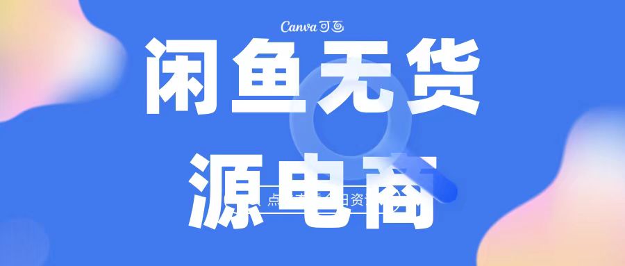 2023最强蓝海项目，闲鱼无货源电商，无风险易上手月赚10000 见效快-失落博客