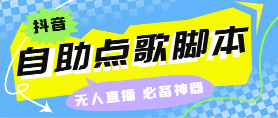 听云抖音点歌助手,自助点歌台礼物点歌AI智能语音及弹幕互动无人直播间-失落博客