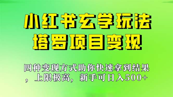 新手也能日入500的玩法，上限极高，小红书玄学玩法，塔罗项目变现大揭秘-失落博客