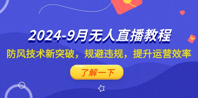 （12541期）2024-9月抖音无人直播教程：防风技术新突破，规避违规，提升运营效率-失落博客