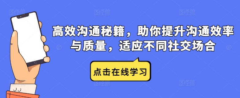 高效沟通秘籍，助你提升沟通效率与质量，适应不同社交场合-失落博客