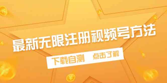（9719期）最新无限注册视频号方法，下载自测-失落博客