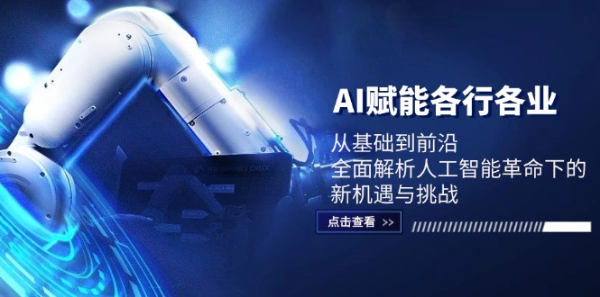 AI赋能各行各业：从基础到前沿，全面解析人工智能革命下的新机遇与挑战-失落博客