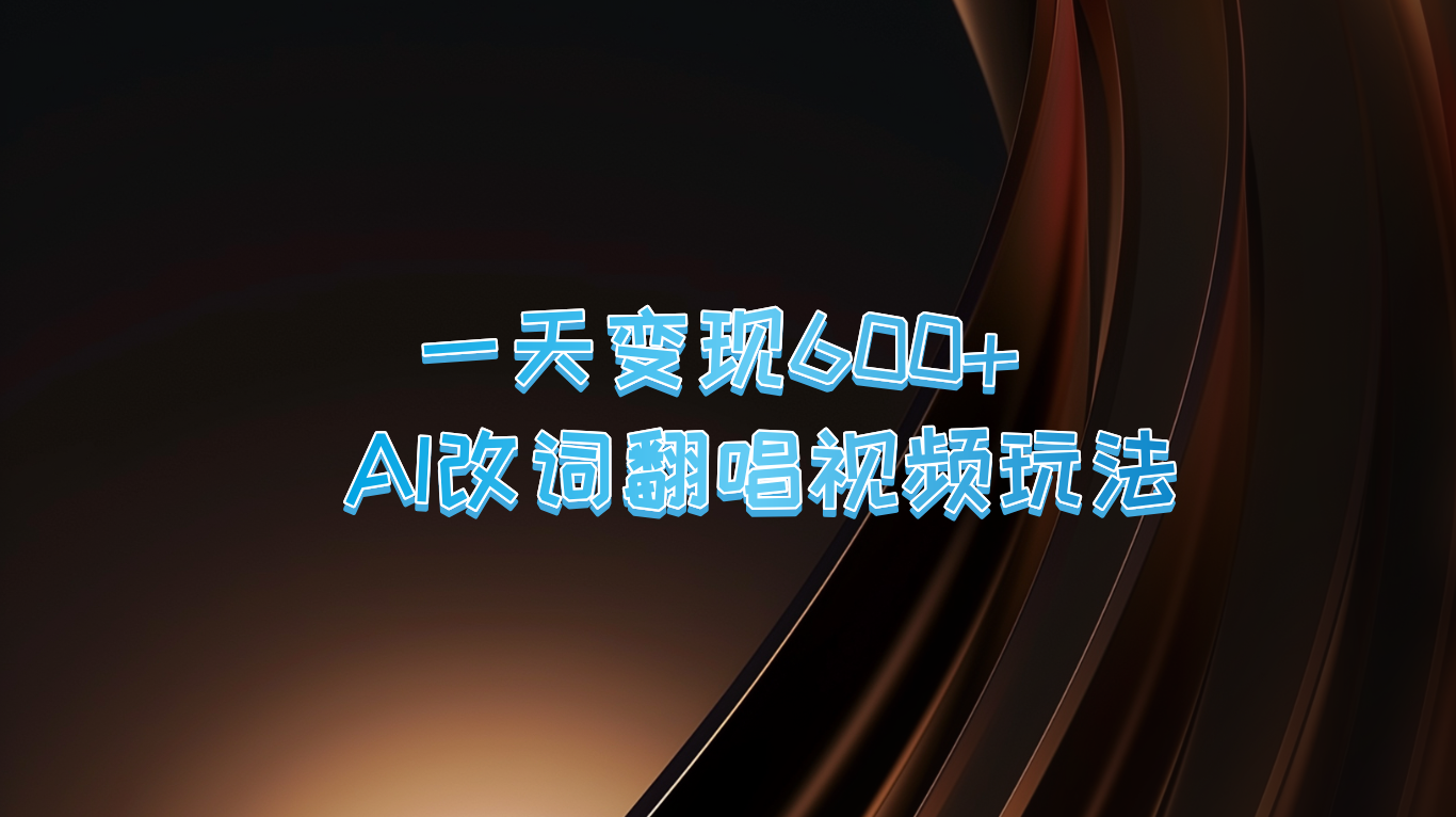 一天变现600+ AI改词翻唱视频玩法-失落博客