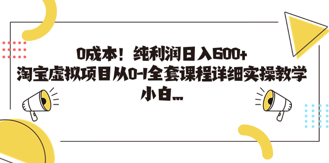 0成本！纯利润日入600+，淘宝虚拟项目从0-1全套课程详细实操教学，小白…-失落博客