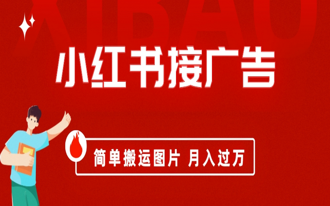 小红书接广告月入过万，简单搬运图片，新手小白快速上手-失落博客