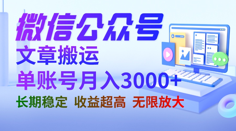 微信公众号搬运文章单账号月收益3000+ 收益稳定 长期项目 无限放大-失落博客
