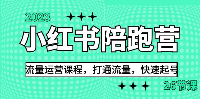 2023小红书陪跑营流量运营课程，打通流量，快速起号（26节课）-失落博客