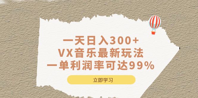 一天日入300+,VX音乐最新玩法，一单利润率可达99%-失落博客
